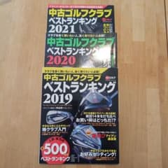 中古ゴルフクラブベストランキング 2019 2020 2021 3冊セットのサムネイル