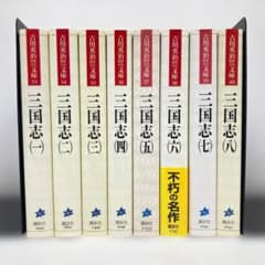 無料匿名発送】三国志 1-8巻 全巻完結セット【吉川英治歴史時代文庫