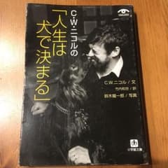 人生は犬で決まる C.Wニコルのサムネイル