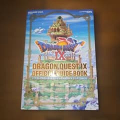 ドラゴンクエストIX 公式ガイドブックのサムネイル