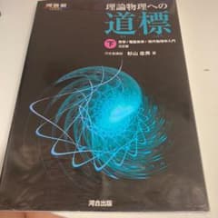 理論物理への道標 下 光学/電磁気学/現代物理学入門のサムネイル