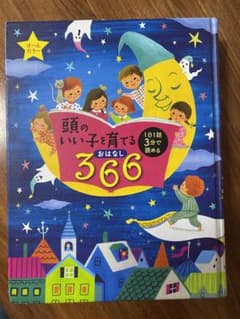 頭のいい子を育てるおはなし366 : 1日1話3分で読める : オールカラーのサムネイル