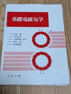 基礎電磁気学のサムネイル