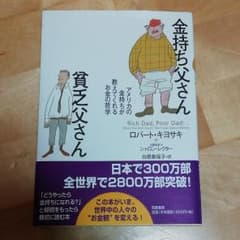 金持ち父さん貧乏父さん : アメリカの金持ちが教えてくれるお金の哲学のサムネイル