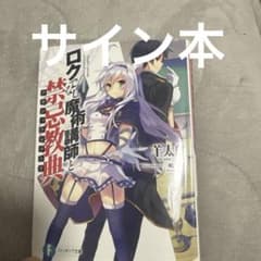 【サイン本】ロクでなし魔術講師と禁忌教典 1巻 ファンタジア文庫 ロクでなし魔術講師と禁忌教典1巻サイン本 - メルカリ