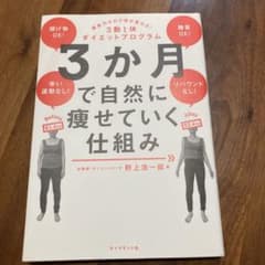 3か月で自然に痩せていく仕組み : 意志力ゼロで体が変わる!3勤1休ダイエット…のサムネイル