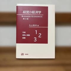 経営の経済学 第3版のサムネイル