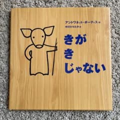 きがきじゃない　絵本のサムネイル