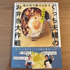 お悩み解決! 毎日作り続けられる ぐっち夫婦のお弁当大作戦のサムネイル
