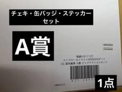 鬼滅の刃 エンドロールくじ冨岡義勇 A賞ビッグアクリルスタンド 缶