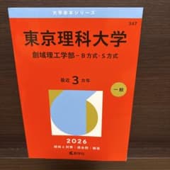 【美品】 東京理科大学(創域理工学部―B方式・S方式)のサムネイル