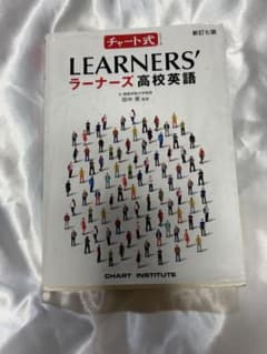 チャート式 ラーナーズ高校英語 新訂七版のサムネイル