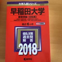 早稲田大学 教育学部〈文科系〉 教育学科〈教育学専攻・初等教育学専攻〈文科系〉…のサムネイル