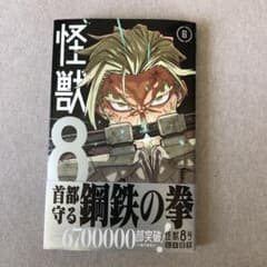 怪獣8号 6のサムネイル