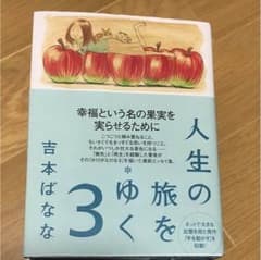 人生の旅をゆく 3/吉本 ばななのサムネイル