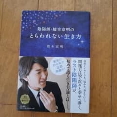陰陽師・橋本京明のとらわれない生き方のサムネイル