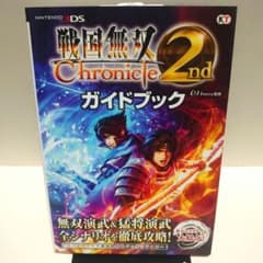 【初版】戦国無双Chronicle 2ndガイドブック　封入袋未開封
