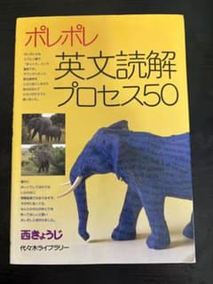 ポレポレ英文読解プロセス50 代々木ゼミ方式のサムネイル