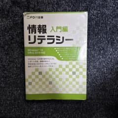 情報リテラシー 入門編 FOM出版のサムネイル