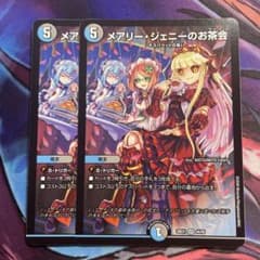 デュエルマスターズ メアリー・ジェニーのお茶会 2枚 - メルカリ