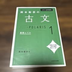 大学入試問題集 岡本梨奈の古文ポラリス 1 基礎レベルのサムネイル