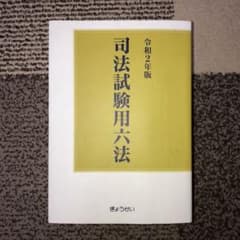 司法試験用六法 令和2年版のサムネイル
