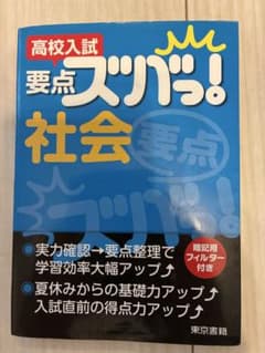 高校入試 要点ズバっ！ 社会 東京書籍のサムネイル