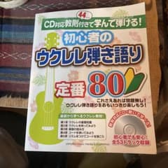 初心者のウクレレ弾き語り定番80 CD付きのサムネイル