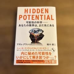 HIDDEN POTENTIAL 可能性の科学――あなたの限界は、まだ先にあるのサムネイル