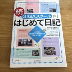 続・GIGAスクールはじめて日記のサムネイル
