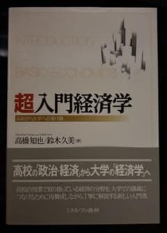 超入門経済学 高校から大学への架け橋 高橋知也 鈴木久美 - 3
