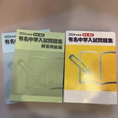 2026年度用 有名中学入試問題集 - メルカリ
