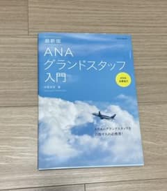 ANAグランドスタッフ入門 最新版(イカロス・ムック)のサムネイル
