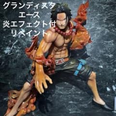 ワンピース　エース　グランディスタ　リペイントフィギュア　エフェクト ワンピース エース グランディスタ リペイントフィギュア エフェクト