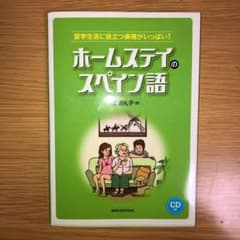 ホームステイのスペイン語のサムネイル