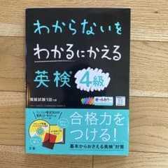 わからないをわかるにかえる 英検 4級のサムネイル