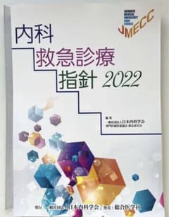内科救急診療指針2022のサムネイル