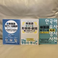 韓国語似ている名詞、動詞、形容詞、副詞使い分けブック　3冊セットのサムネイル