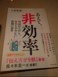 あえて、非効率 人未知理 組織改革 ビジネス書 中古本のサムネイル