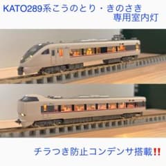 NゲージKATO289系こうのとり・きのさき専用室内灯 4本 - メルカリ