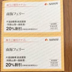 南海フェリー 割引券 ２枚のサムネイル