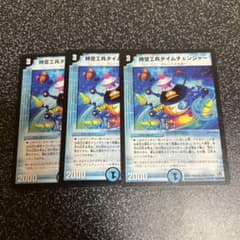 デュエルマスターズ 時空工兵タイムチェンジャーのサムネイル