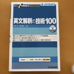 英文解釈の技術100のサムネイル