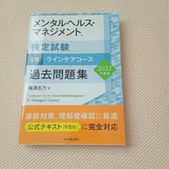 メンタルヘルス・マネジメント検定試験Ⅱ種ラインケアコース過去問題集〈2022年…のサムネイル