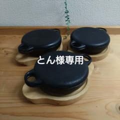 盛栄堂 南部鉄器 ニューラウンド万能鍋（小） 内径11cm 3セット 木皿付