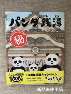 パンダ銭湯のサムネイル