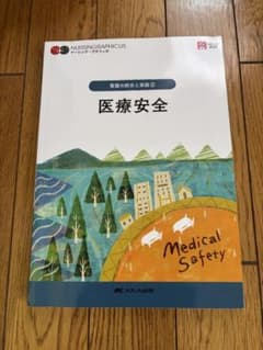 医療安全 看護の統合と実践② NURSINGRAPHICUS