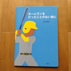 ホームランを打ったことのない君に 長谷川集平 絵本のサムネイル