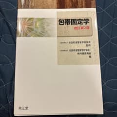 包帯固定学 改訂第2版のサムネイル