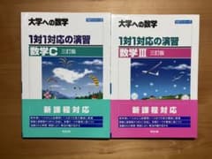 大学への数学 1対1対応の演習 数学III 数学C 三訂版 2冊のサムネイル